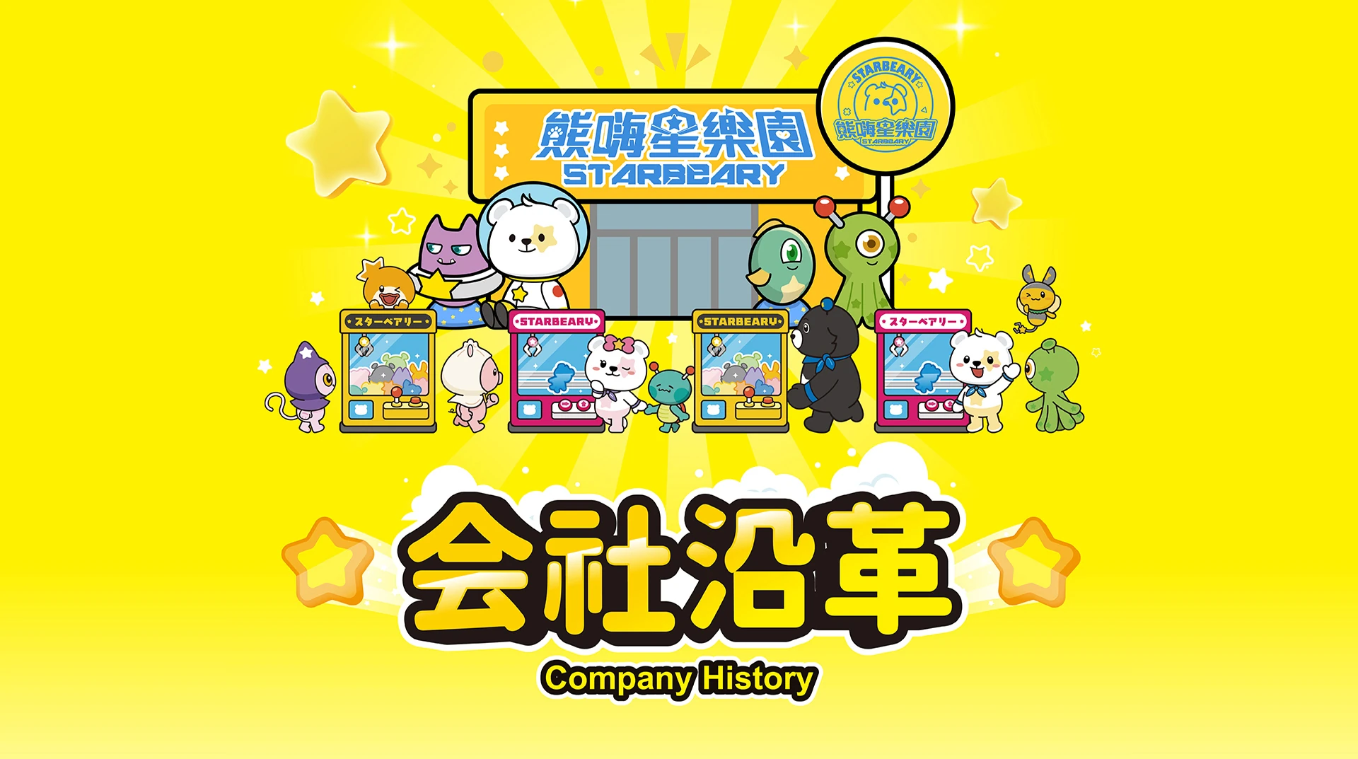 会社沿革